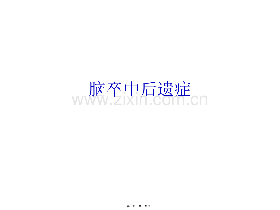 脑中风后遗症.ppt_第1页