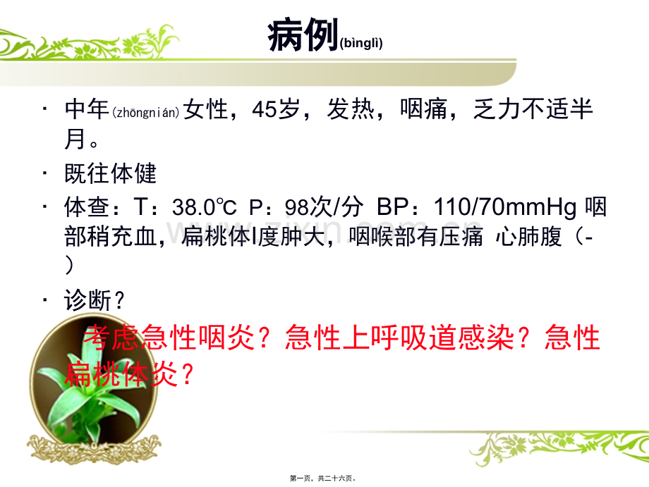 亚急性甲状腺炎--副本.ppt_第1页