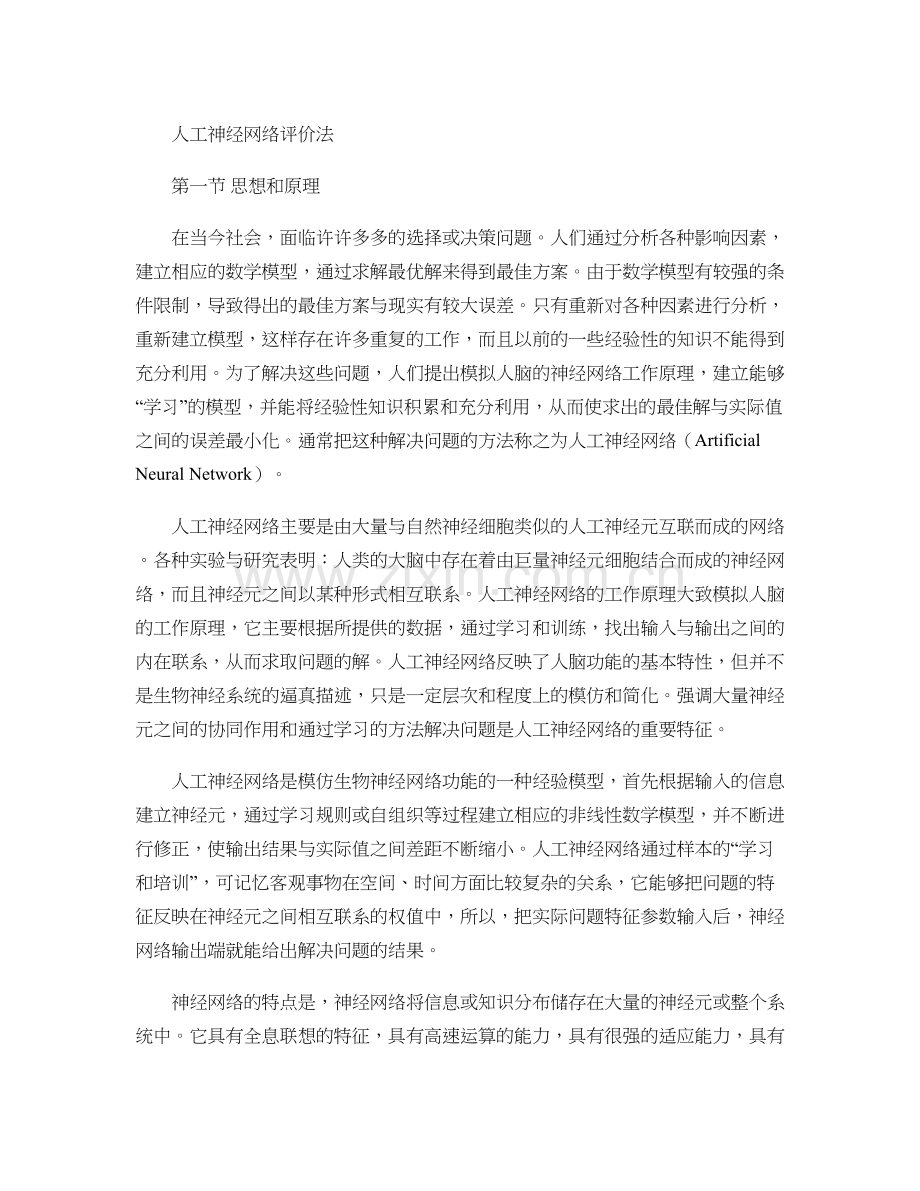 人工神经网络评价法..docx_第1页