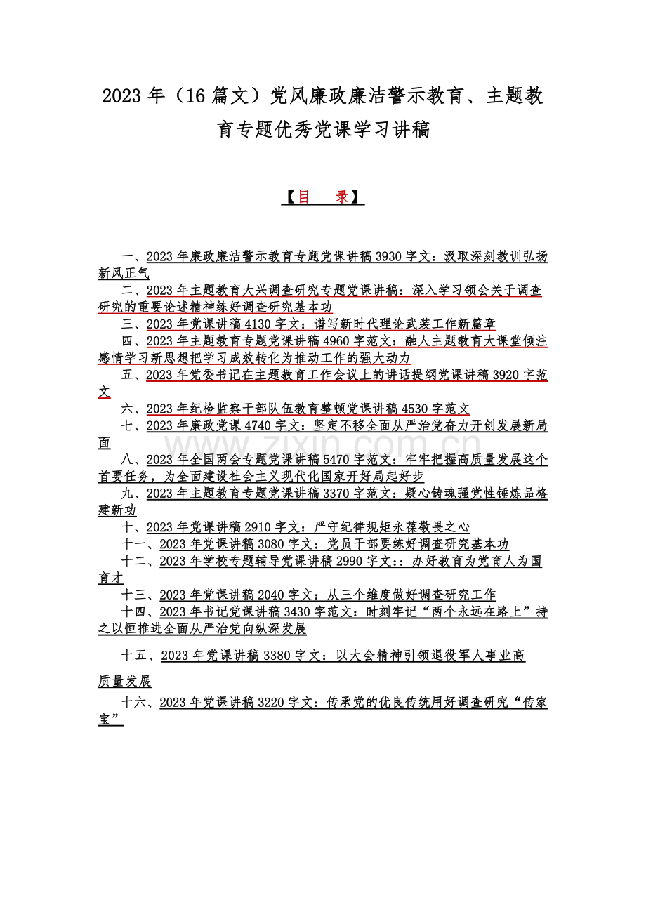 2023年（16篇文）党风廉政廉洁警示教育、主题教育专题优秀党课学习讲稿.docx_第1页