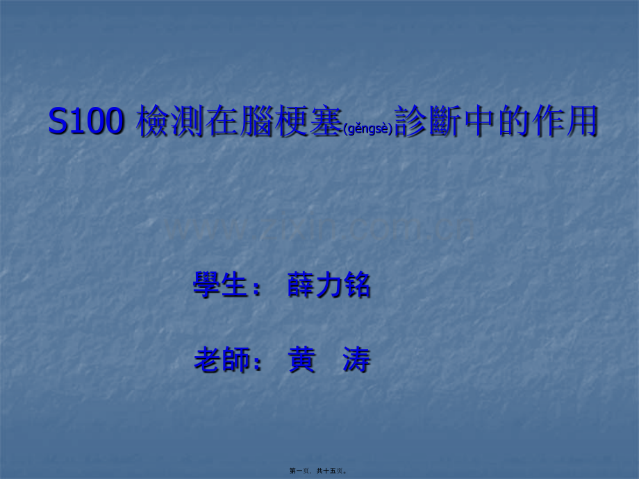 S100-检测在脑梗塞诊简述.ppt_第1页