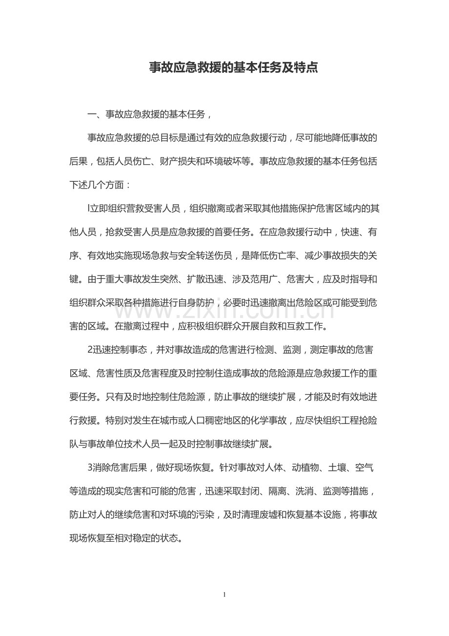 事故应急救援的基本任务及特点.docx_第1页