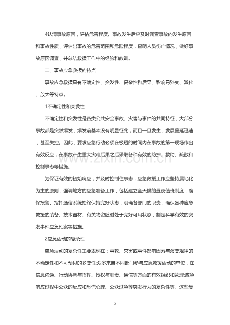 事故应急救援的基本任务及特点.docx_第2页