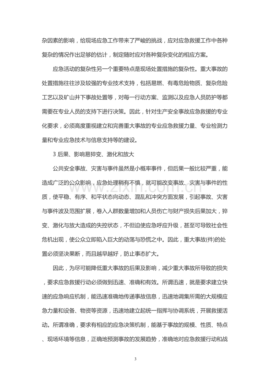 事故应急救援的基本任务及特点.docx_第3页