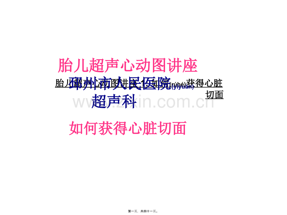 胎儿超声心动图讲座(如何获得胎儿心脏切面).ppt.ppt_第1页