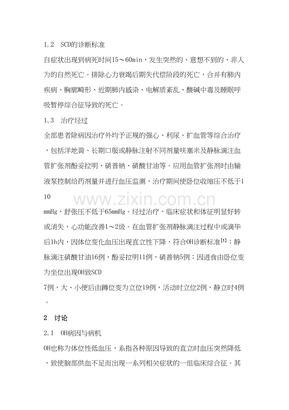 老年心力衰竭患者体位性低血压后猝死32例分析.docx_第2页