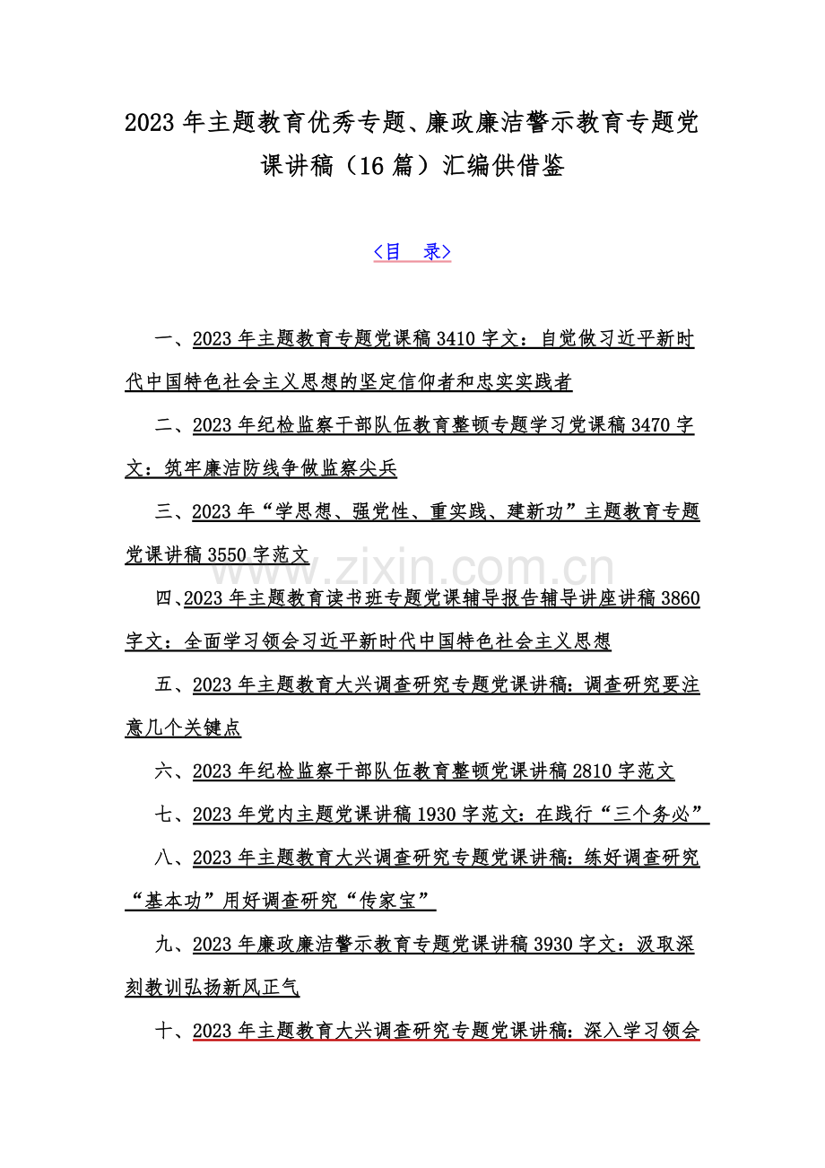 2023年主题教育优秀专题、廉政廉洁警示教育专题党课讲稿（16篇）汇编供借鉴.docx_第1页