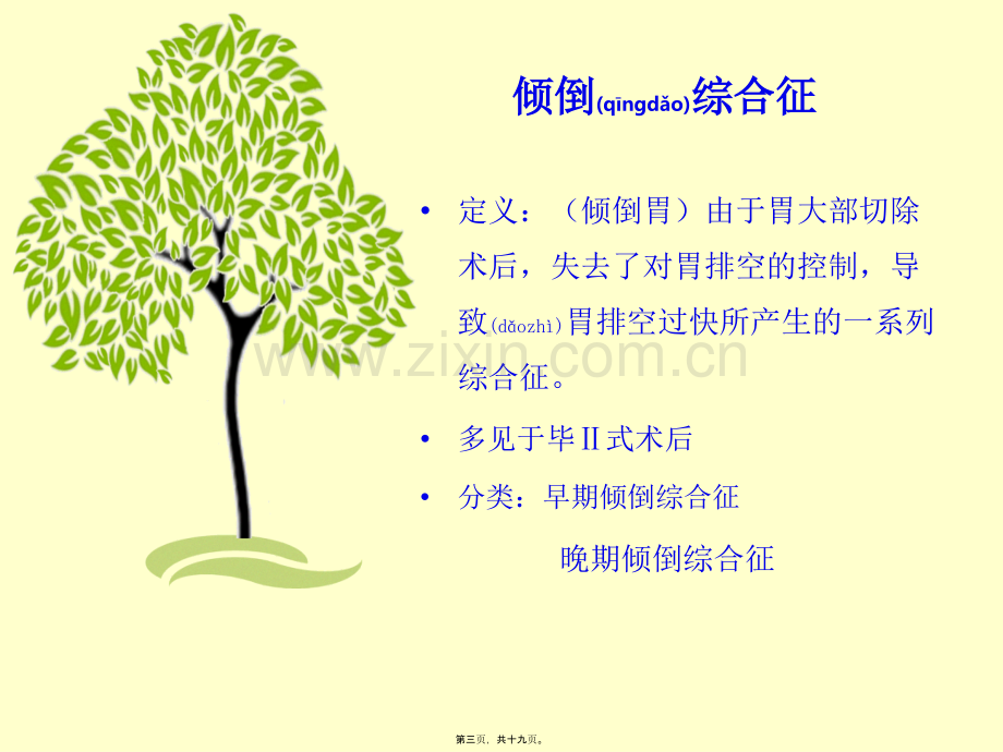 胃癌术后并发症-倾倒综合征.ppt_第3页