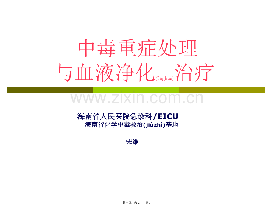 中毒重症处理与血液净化2014.6.06.ppt_第1页