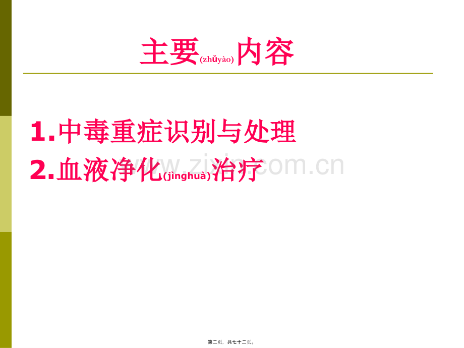 中毒重症处理与血液净化2014.6.06.ppt_第2页