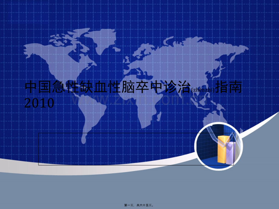 学术讨论—中国急性缺血性脑卒中诊治指南2010.ppt_第1页