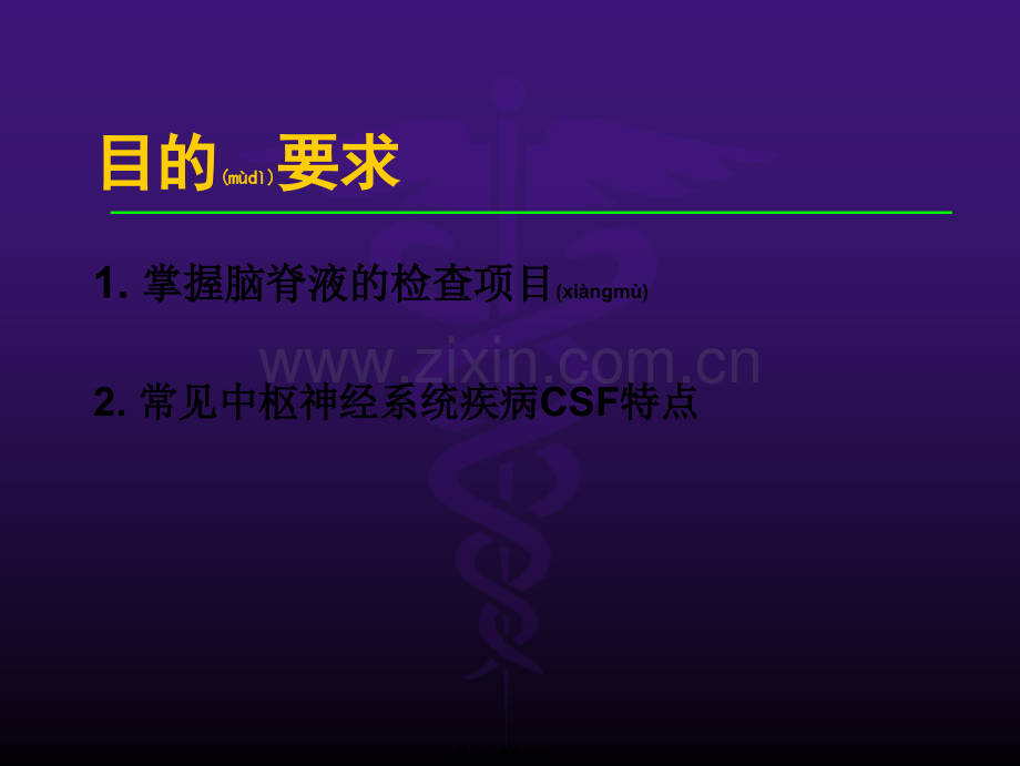 脑脊液检验ExaminationofCerebrospinalFluidCSF.ppt_第2页