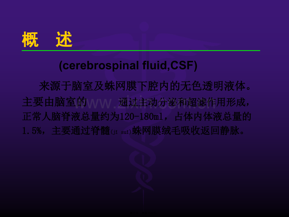 脑脊液检验ExaminationofCerebrospinalFluidCSF.ppt_第3页