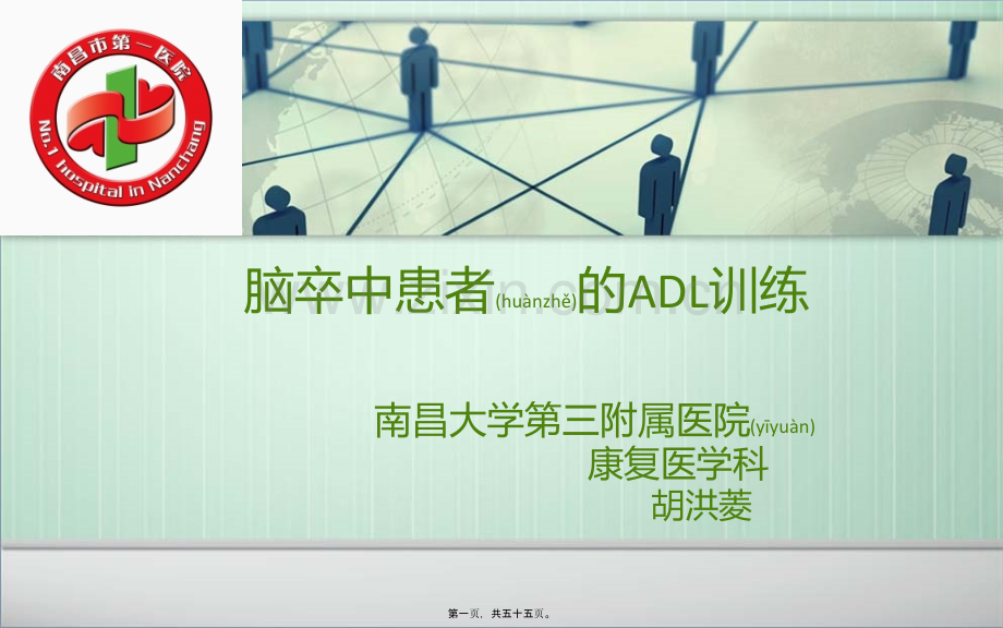 脑卒中患者的ADL训练-胡洪菱.ppt_第1页