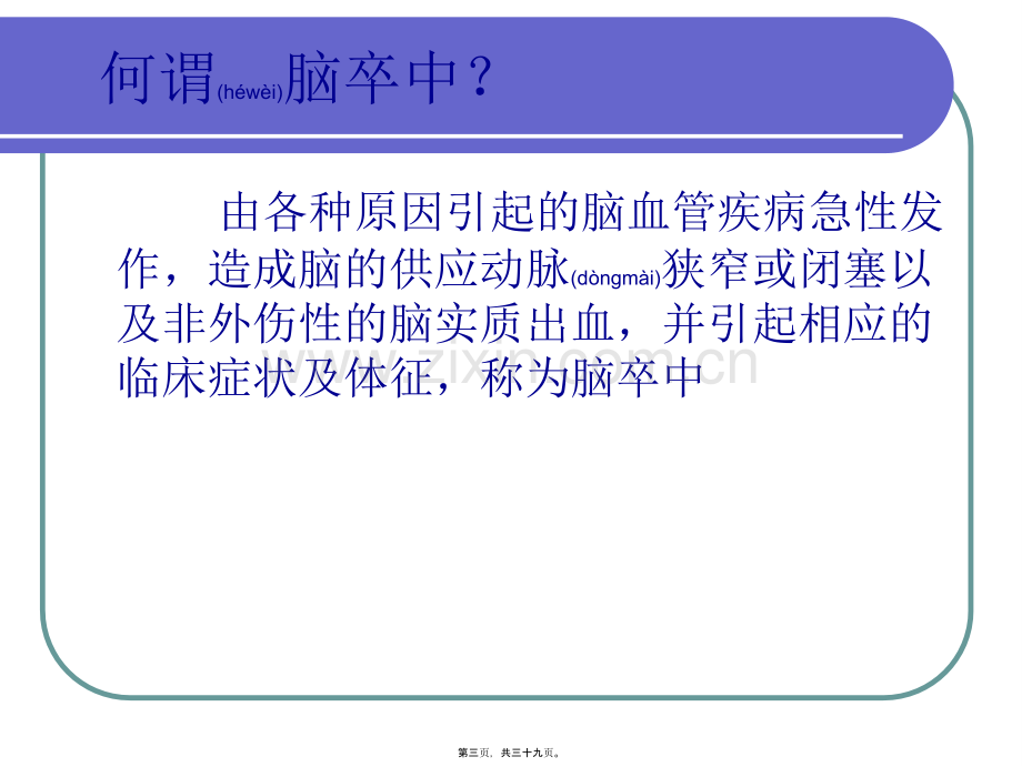 脑卒中防治知识PPT.ppt_第3页