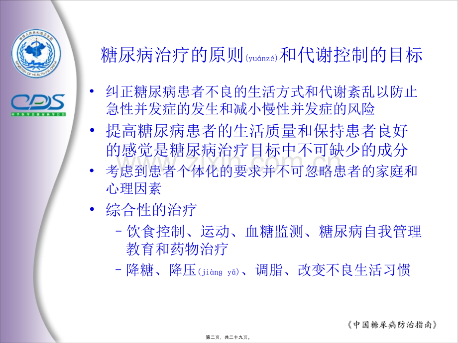 中国糖尿病防治指南7.ppt_第2页