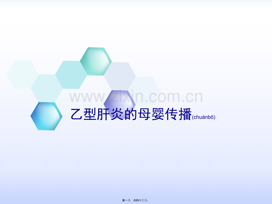 学术讨论—乙型肝炎的母婴传播.ppt_第1页