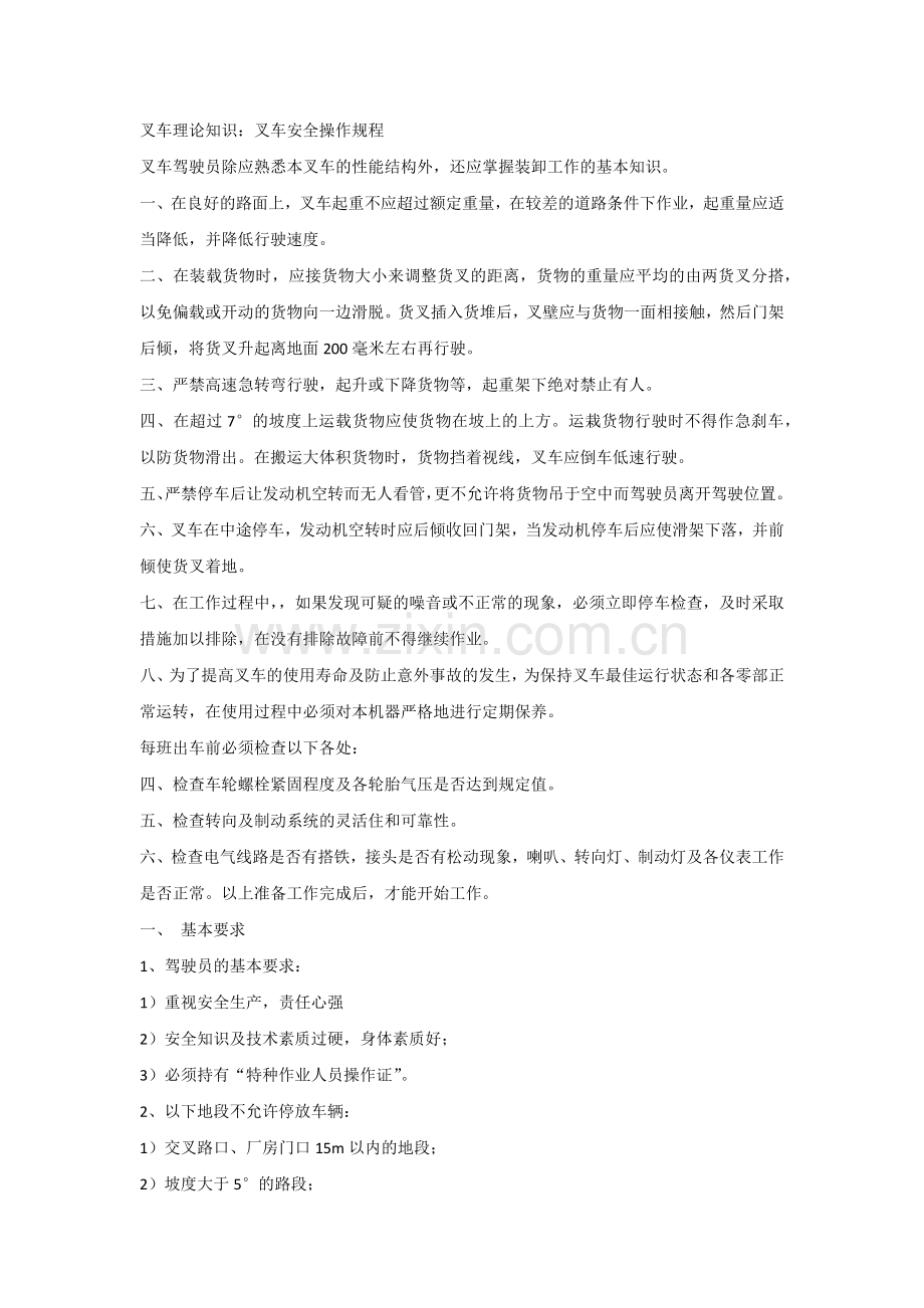 叉车理论知识：叉车安全操作规程.docx_第1页