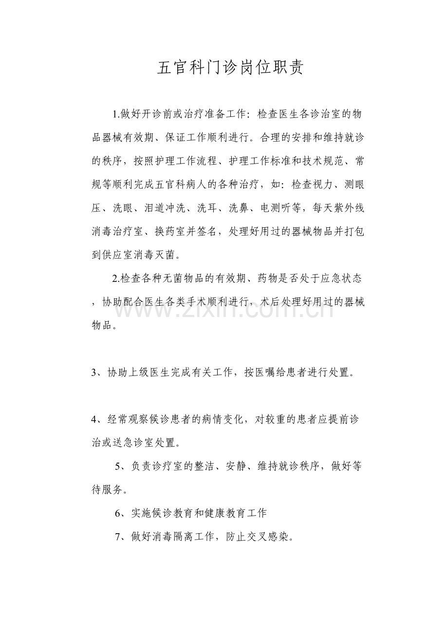 五官科门诊岗位职责.docx_第1页