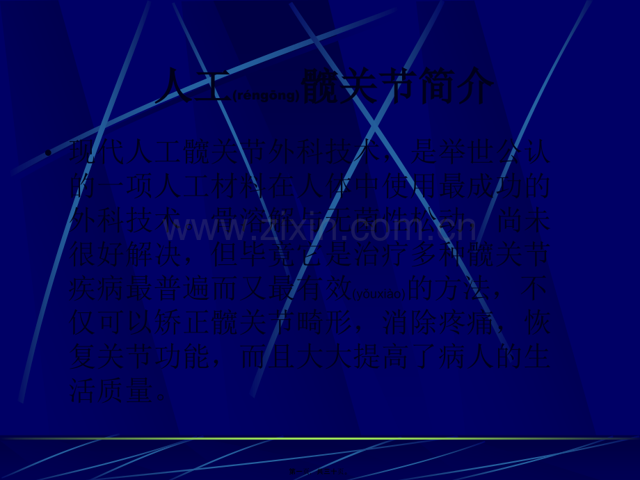 人工髋关节术后注意事项.ppt_第1页