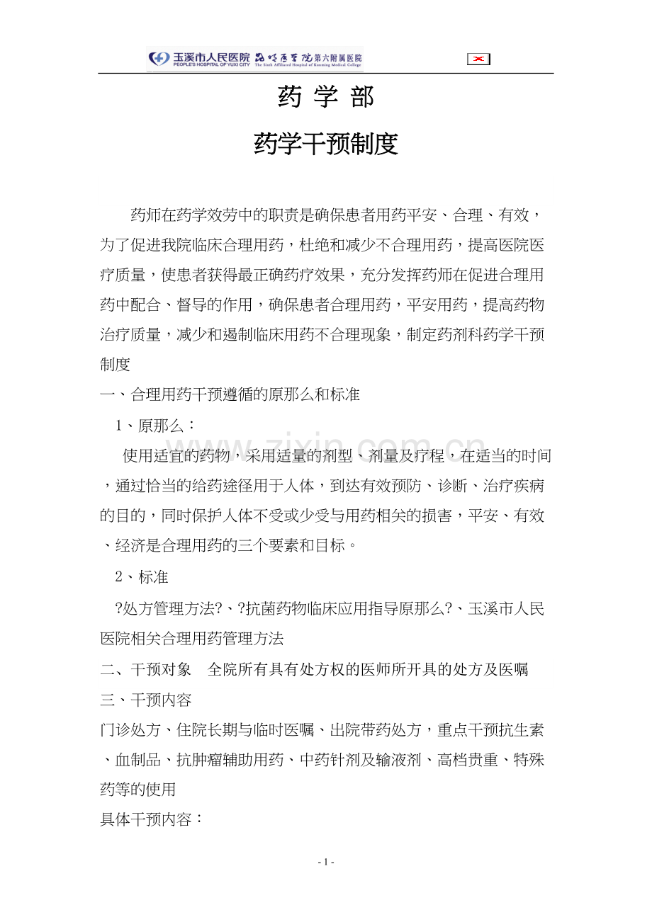 不合理用药干预.docx_第1页