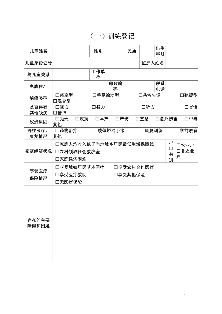 脑瘫儿童康复档案new.docx_第1页