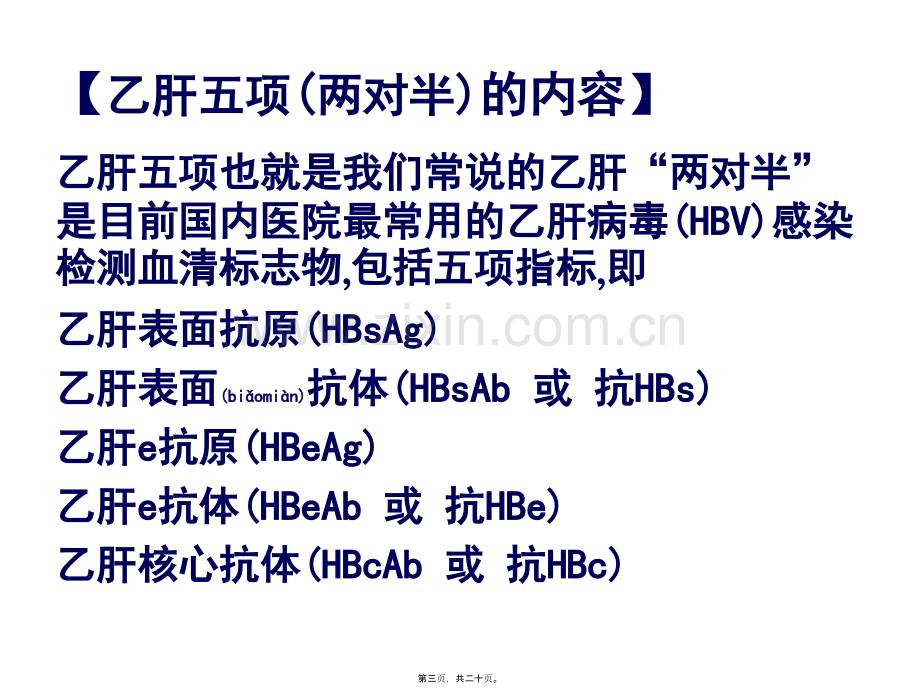 肝五项检查简报.ppt_第3页