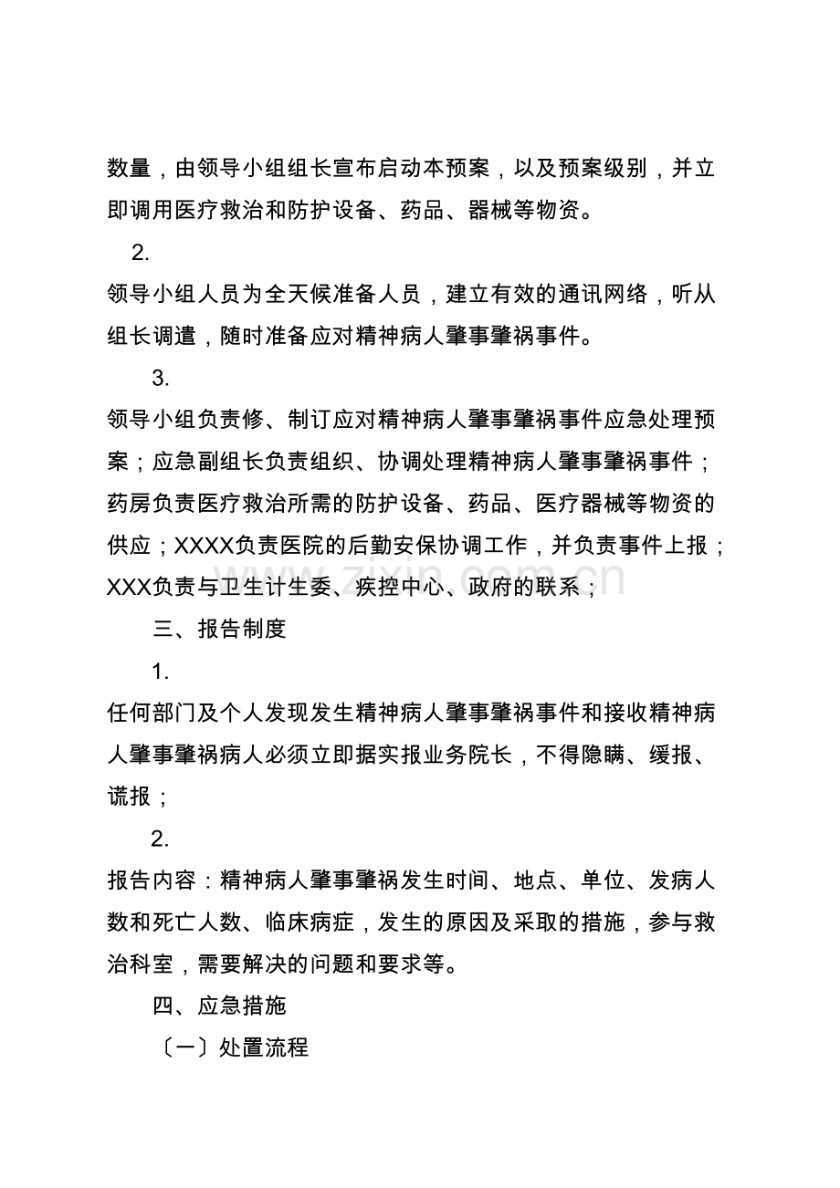 严重精神障碍患者肇事肇祸应急预案.docx_第2页