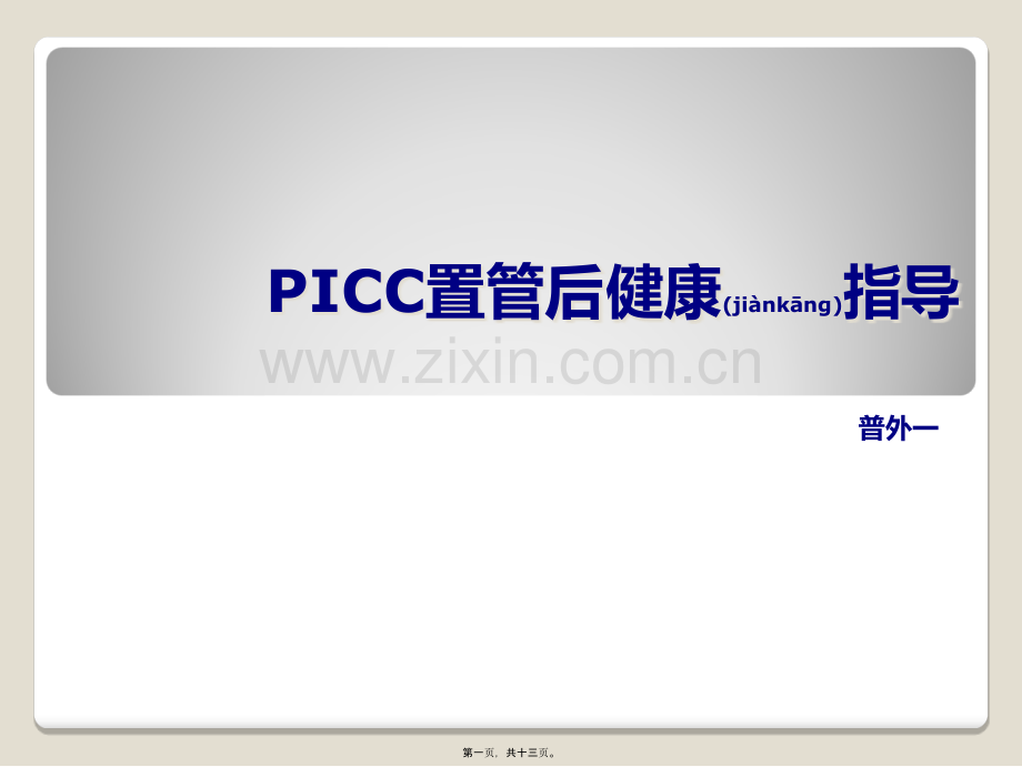 PICC置管后健康指导.ppt_第1页