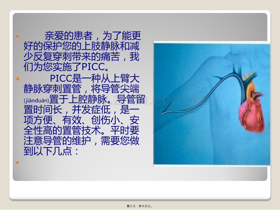 PICC置管后健康指导.ppt_第2页