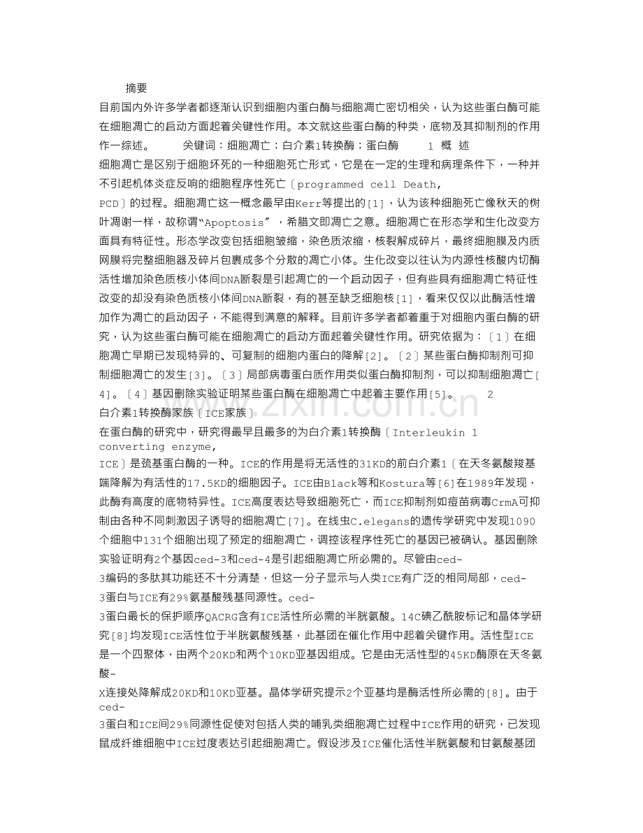 与细胞凋亡相关的蛋白酶研究进展.docx_第1页