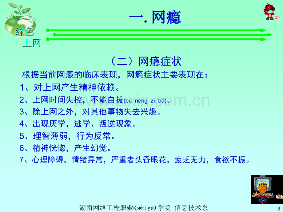 上绿色健康网-做阳光少年(第9周).ppt_第3页