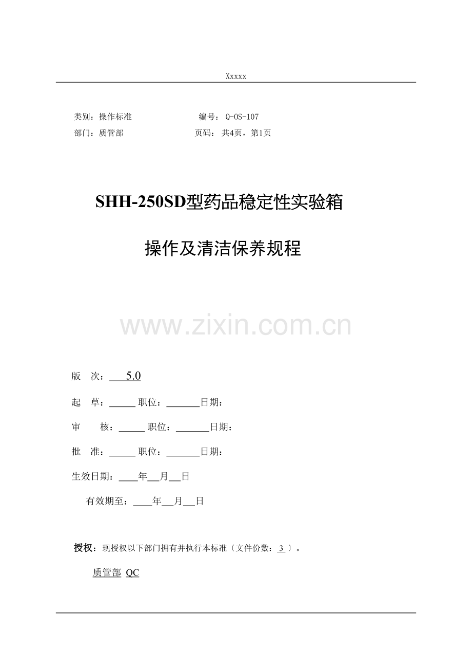 Q-OS-107SHH-250SD药品稳定性试验箱操作及清洁保养规程.docx_第1页