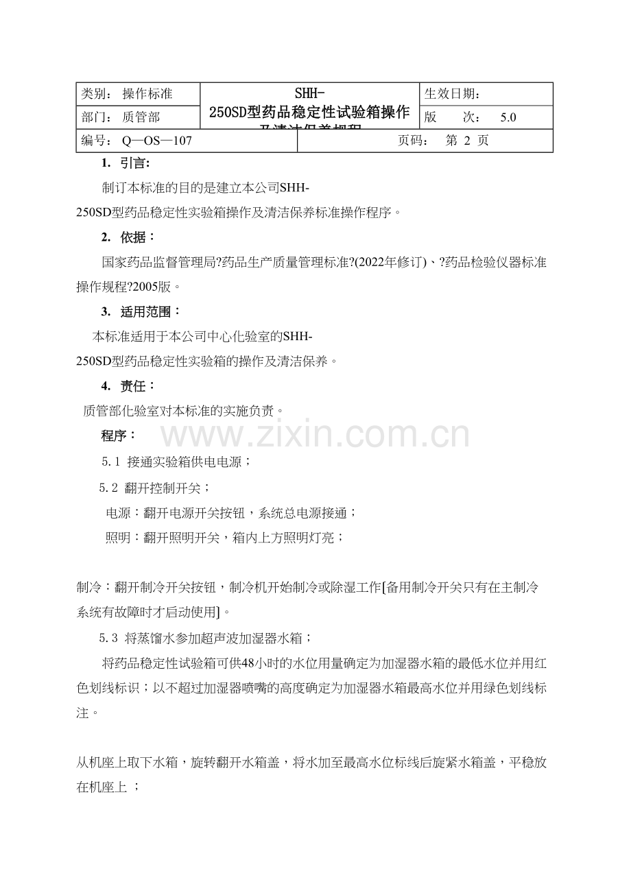 Q-OS-107SHH-250SD药品稳定性试验箱操作及清洁保养规程.docx_第2页