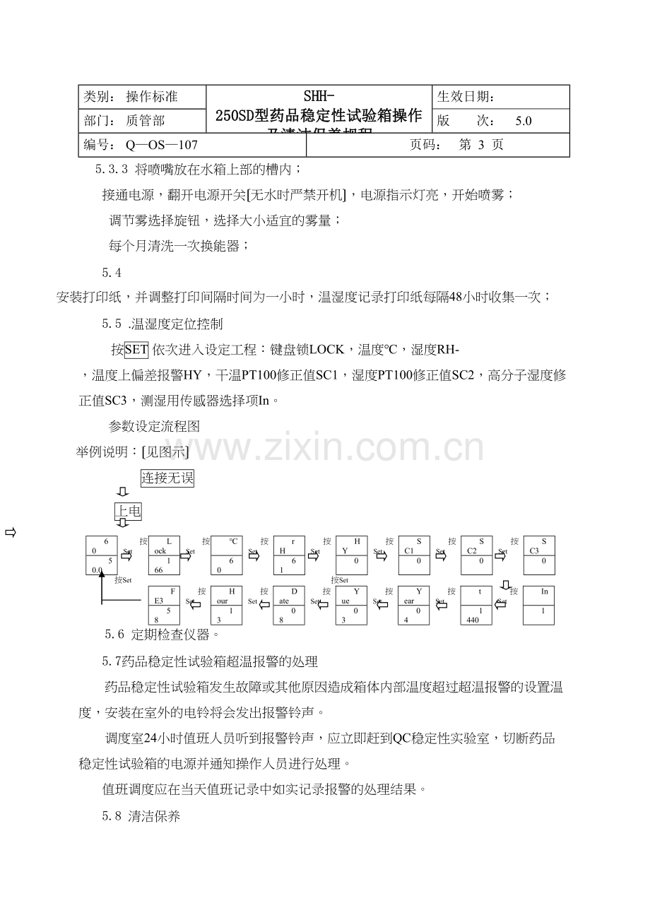 Q-OS-107SHH-250SD药品稳定性试验箱操作及清洁保养规程.docx_第3页