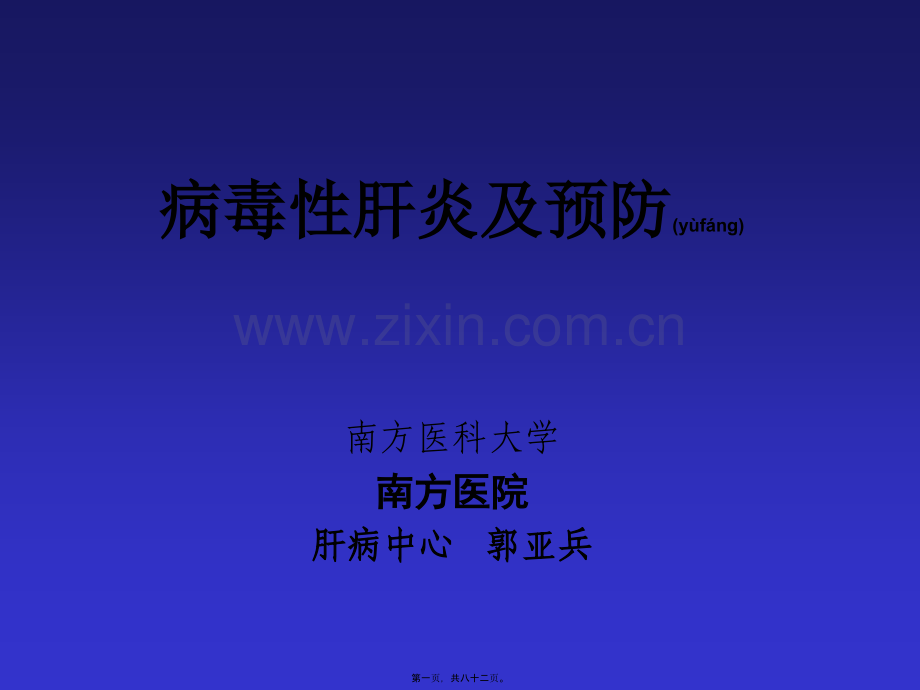 肝炎防治2008.ppt_第1页