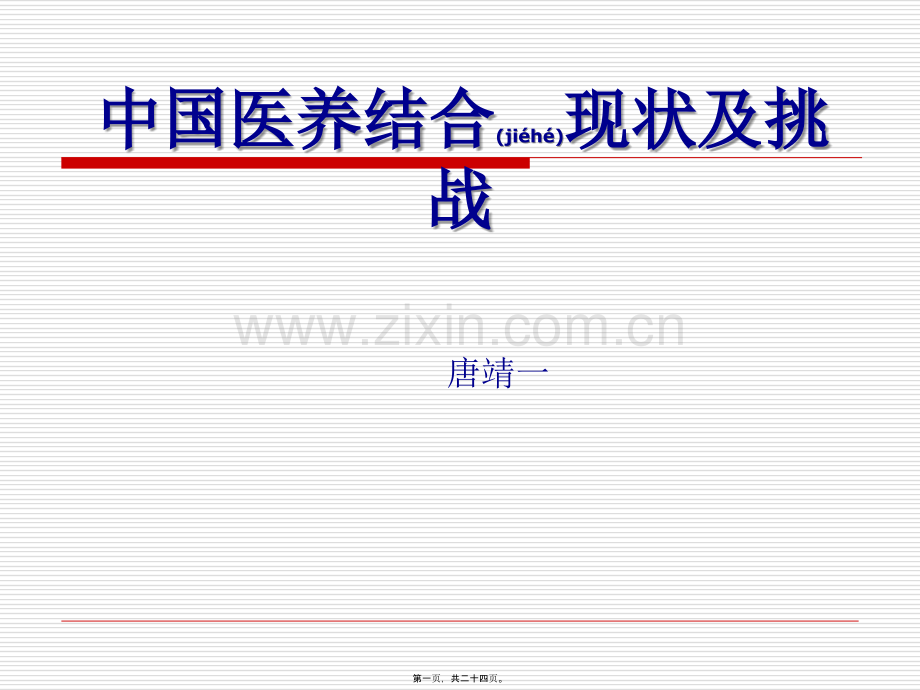 中国医养结合现状及挑战.ppt_第1页