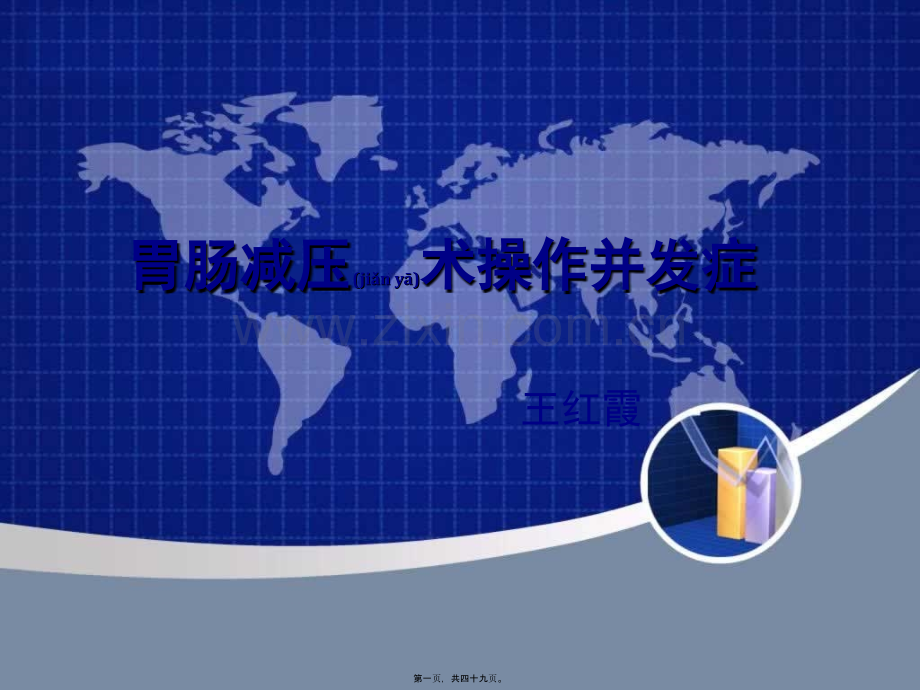 学术讨论—胃肠减压术操作并发症.ppt_第1页