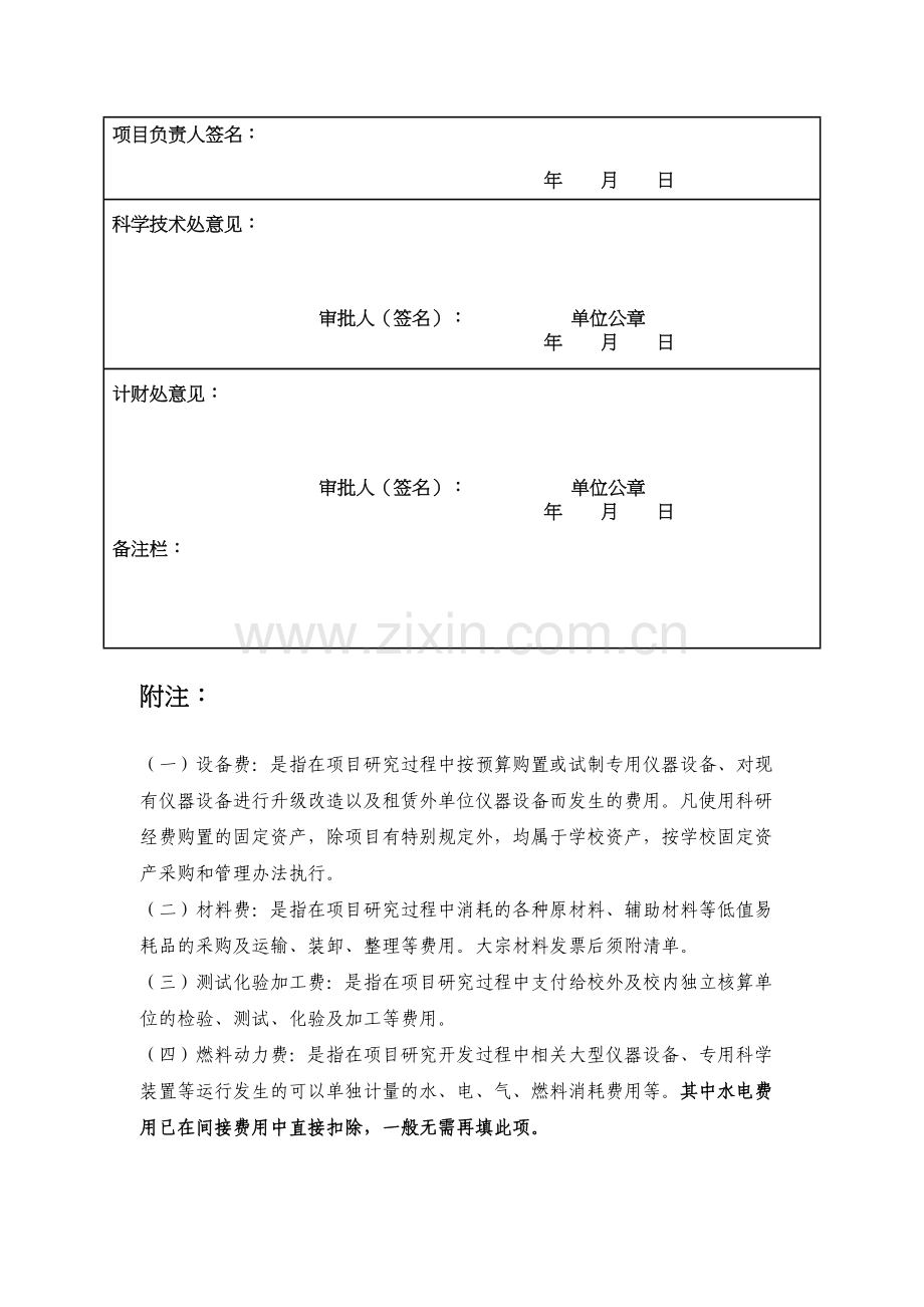 中国药科大学纵向科研项目经费预算申请表.docx_第2页