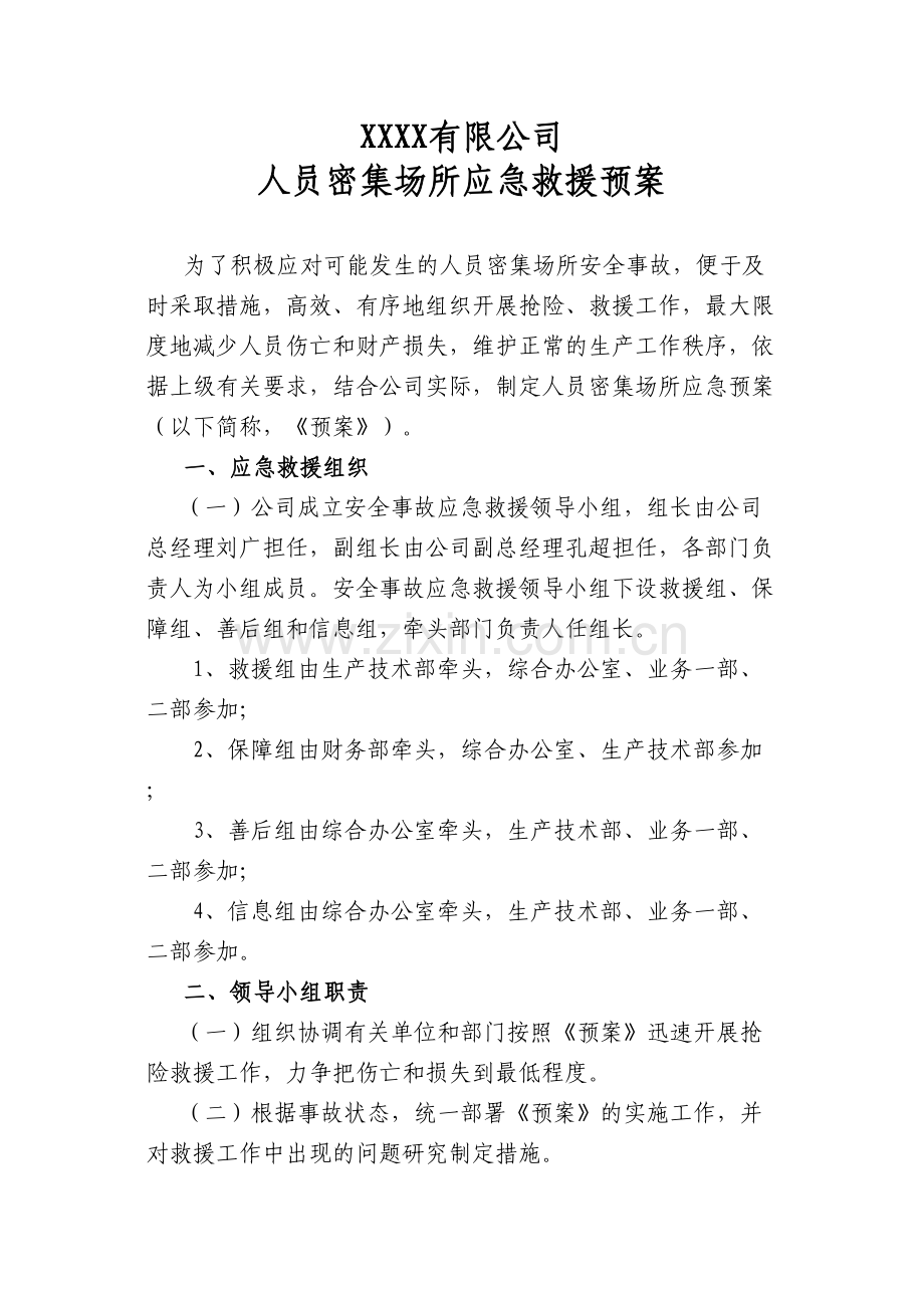 人员密集场所应急救援预案.docx_第1页