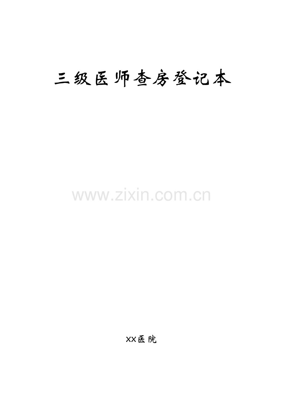 学术讨论—三级医师查房登记本.doc_第1页