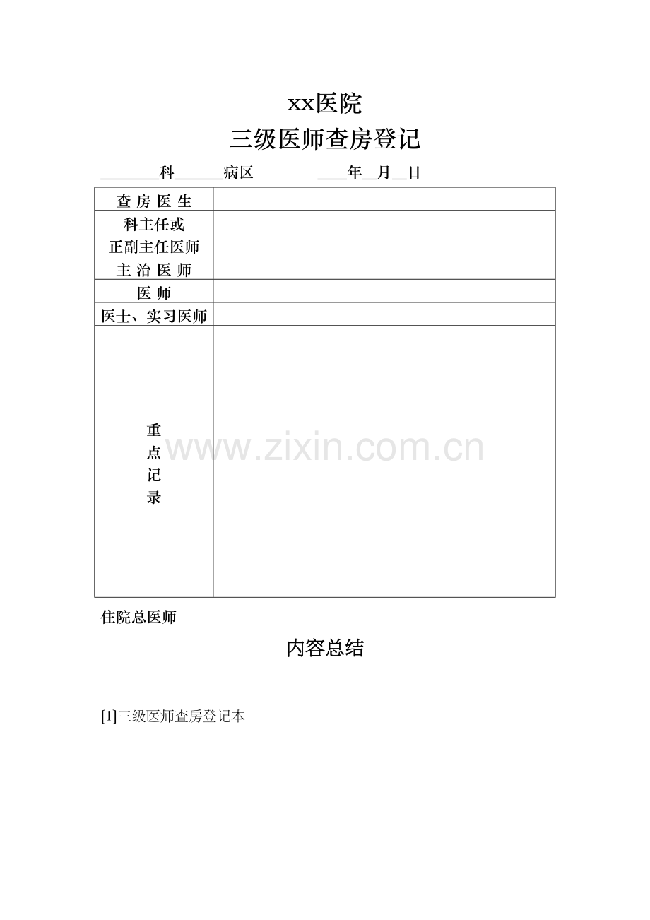 学术讨论—三级医师查房登记本.doc_第2页