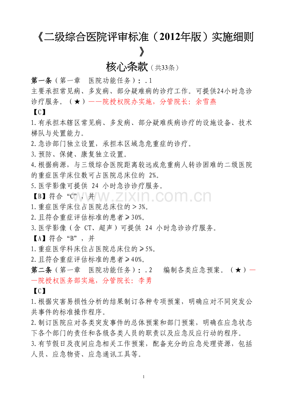 二级综合医院评审标准核心条款.docx_第1页