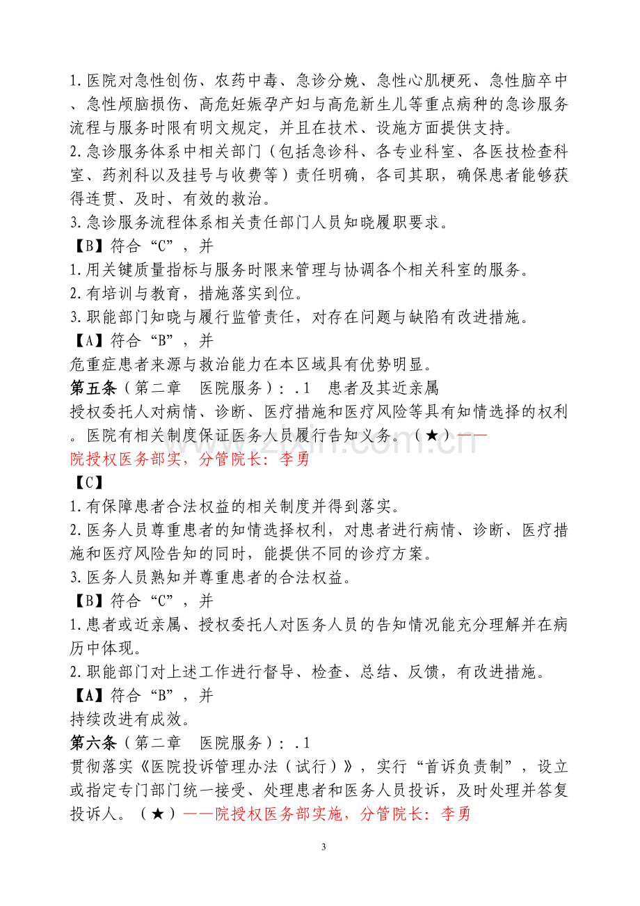 二级综合医院评审标准核心条款.docx_第3页