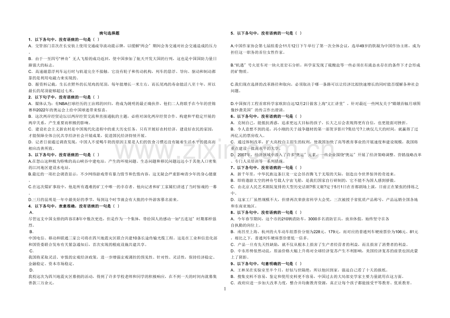 七年级-病句选择题20道.docx_第1页