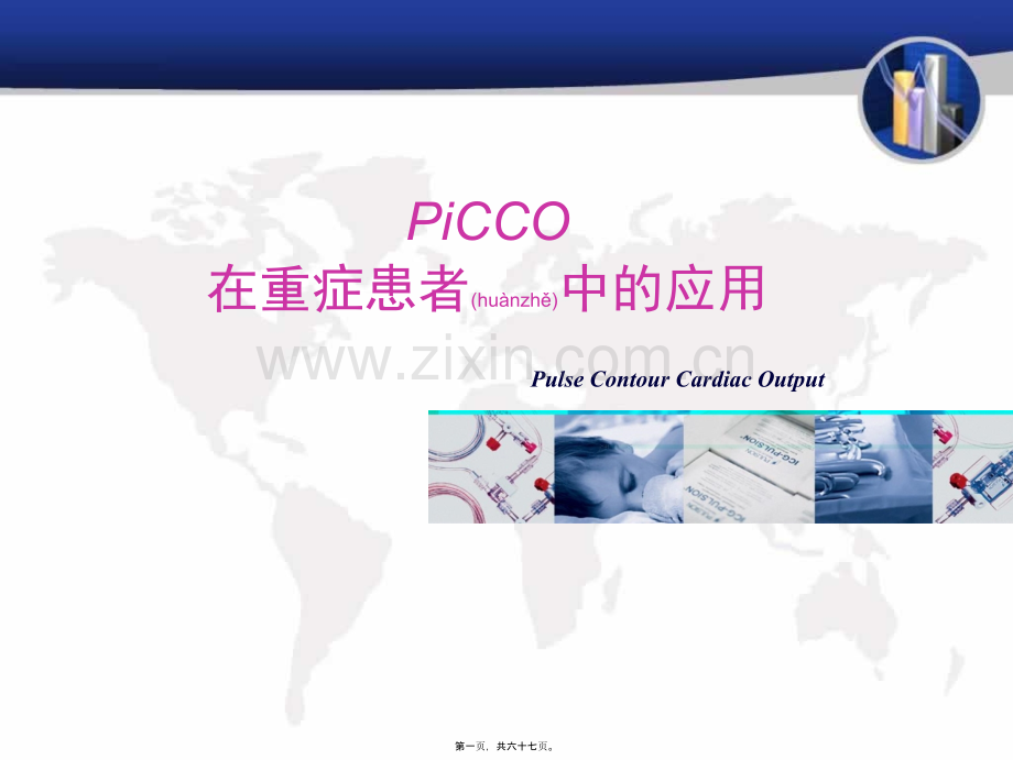 PiCCO在重症患者中的应用.ppt_第1页