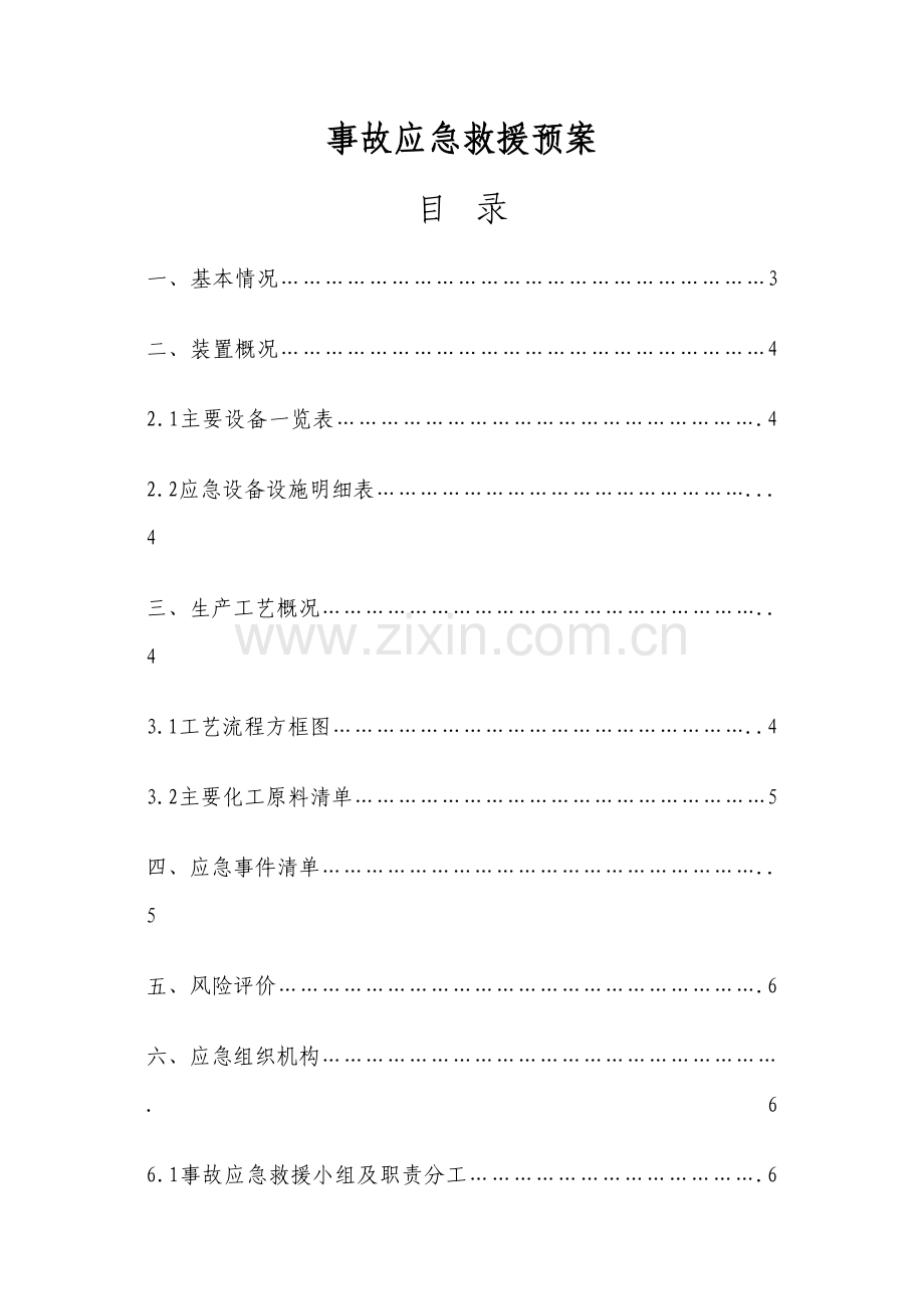 事故应急救援预案.docx_第1页