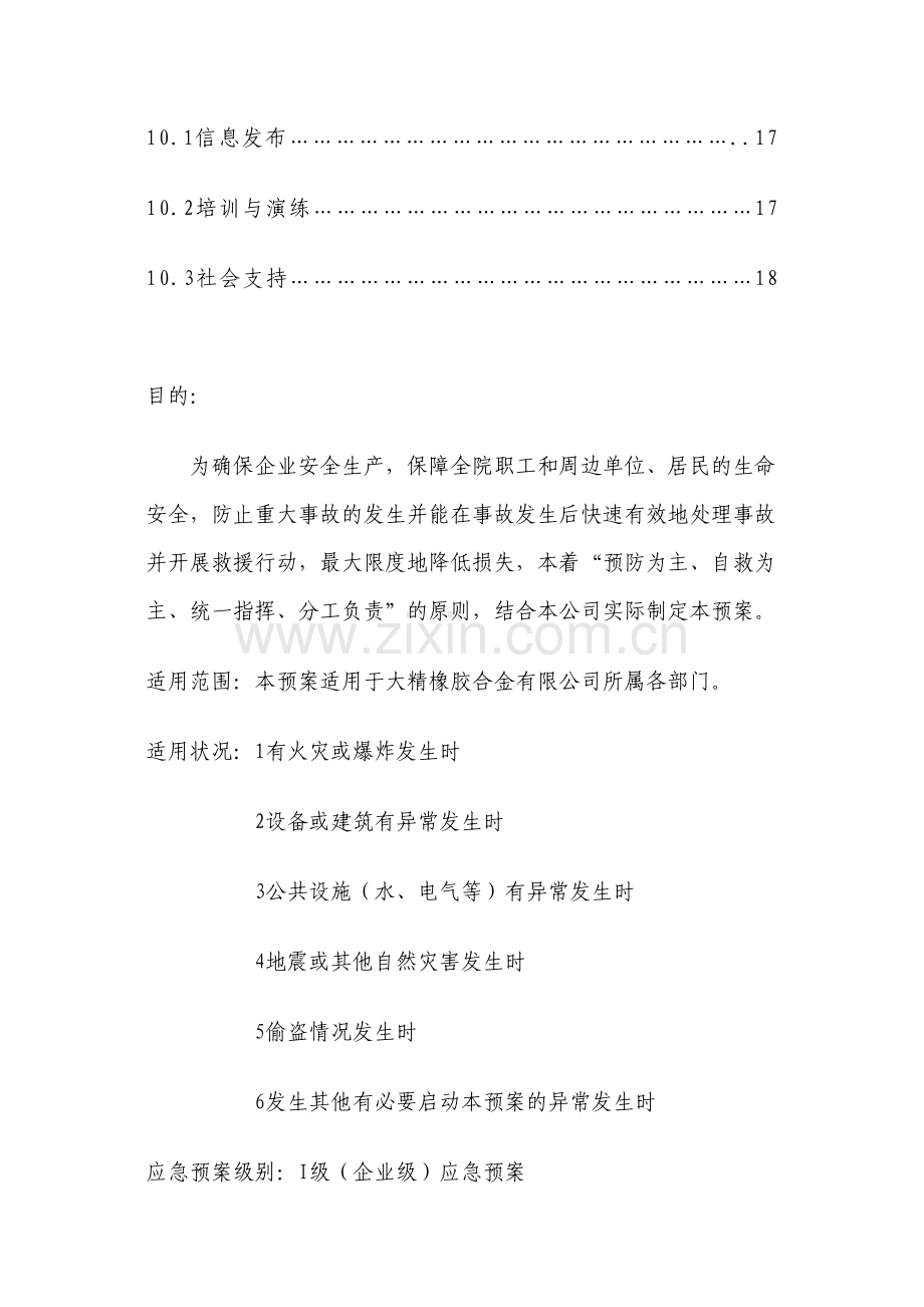 事故应急救援预案.docx_第3页