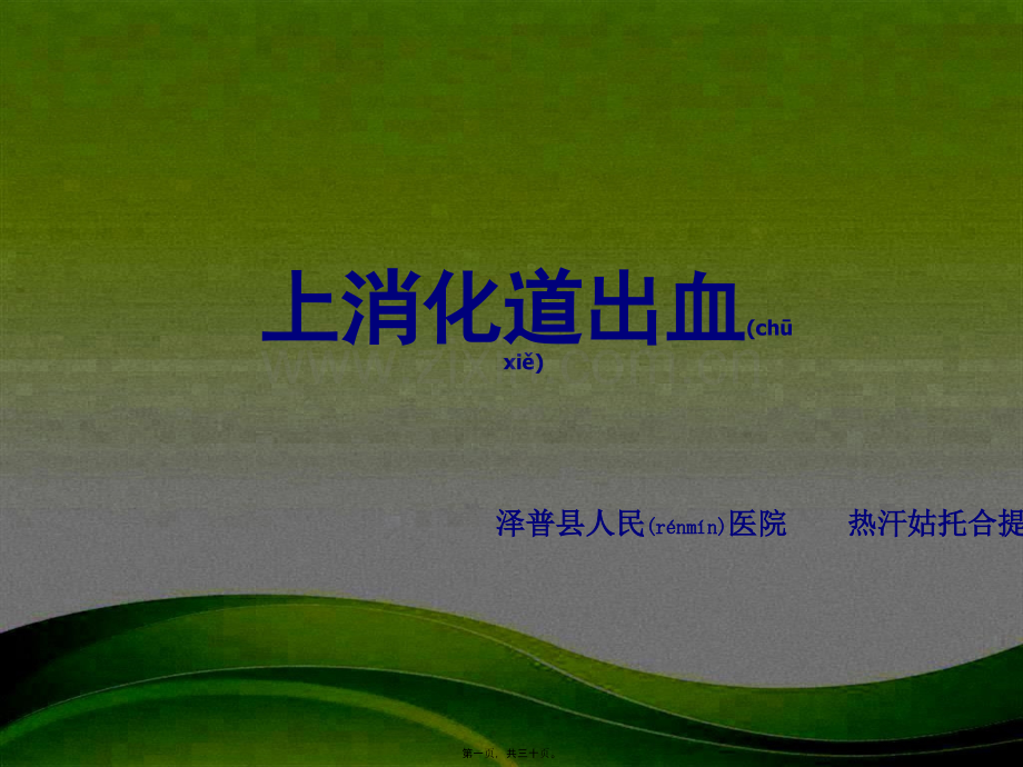 上消化道出血PPT.ppt_第1页