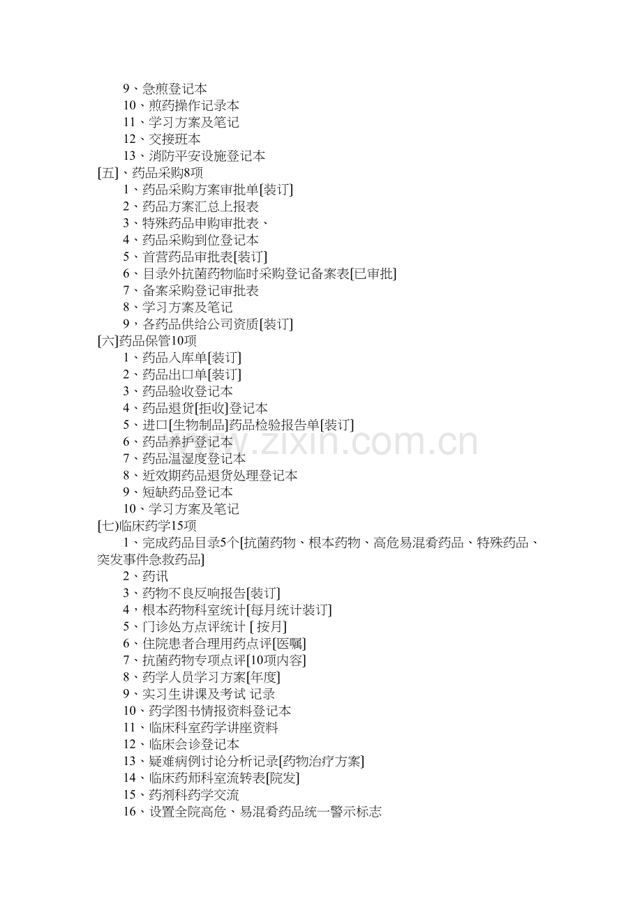 三甲创建药剂科资料目录.docx_第3页